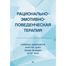 Рационально-эмотивно-поведенческая терапия
