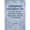 Узники ненависти: когнитивная основа гнева, враждебности и насилия Узники ненависти: когнитивная основа гнева, враждебности и насилия