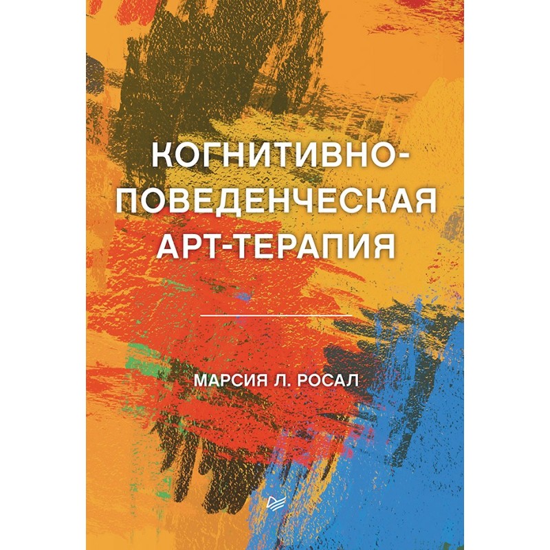Когнитивно-поведенческая арт-терапия