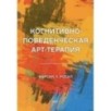 Когнитивно-поведенческая арт-терапия