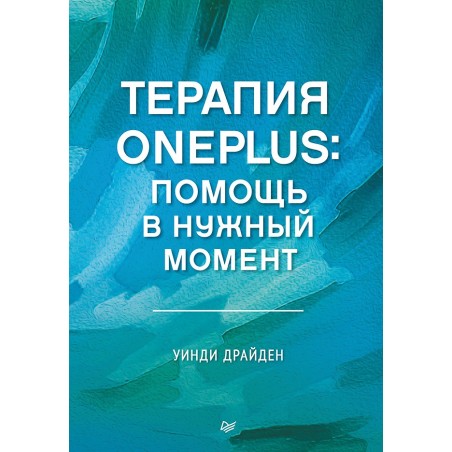 Терапия OnePlus. Помощь в нужный момент