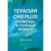 Терапия OnePlus. Помощь в нужный момент