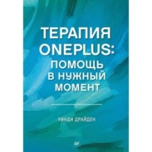 Терапия OnePlus. Помощь в нужный момент