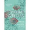 Трудные чувства. Понять себя, простить других