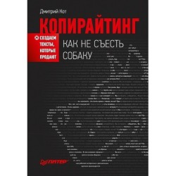 Копирайтинг: как не съесть собаку. Создаем тексты, которые продают