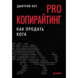 PRO копирайтинг. Как продать кота