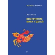 Восприятие мира у детей