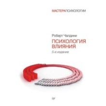 Психология влияния. 5-е изд.