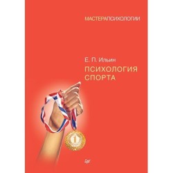 Психология спорта