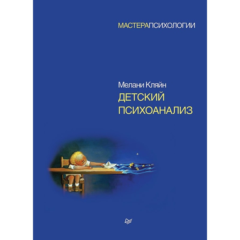 Детский психоанализ