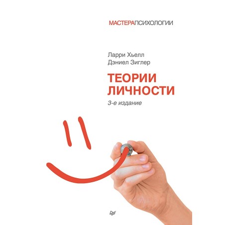 Теории личности. 3-е изд.