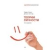 Теории личности. 3-е изд.