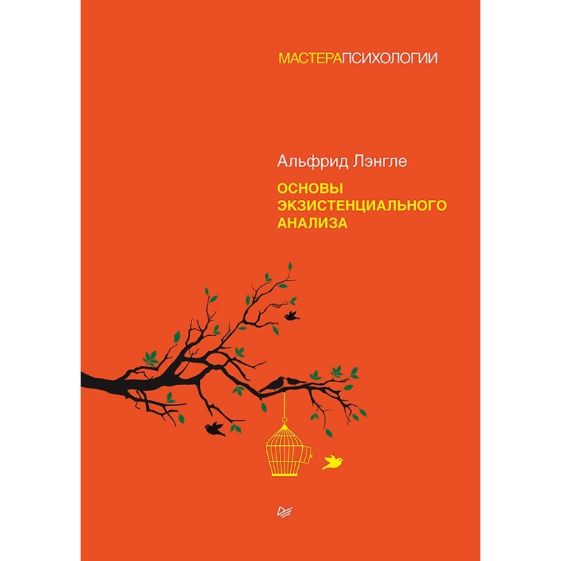 Основы экзистенциального анализа Основы экзистенциального анализа
