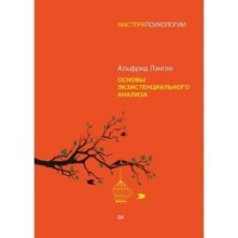 Основы экзистенциального анализа