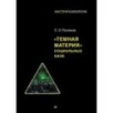 "Темная материя" социальных наук "Темная материя" социальных наук