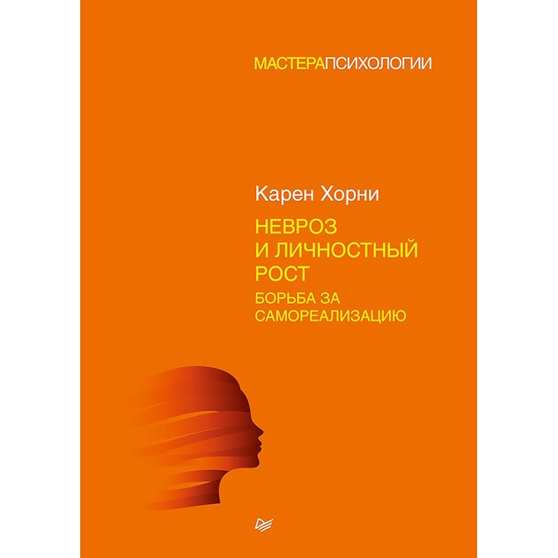Невроз и личностный рост: борьба за самореализацию Невроз и личностный рост: борьба за самореализацию