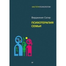 Психотерапия семьи