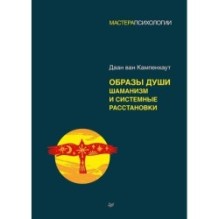 Образы души. Шаманизм и системные расстановки