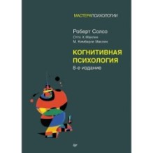 Когнитивная психология. 8-е изд.