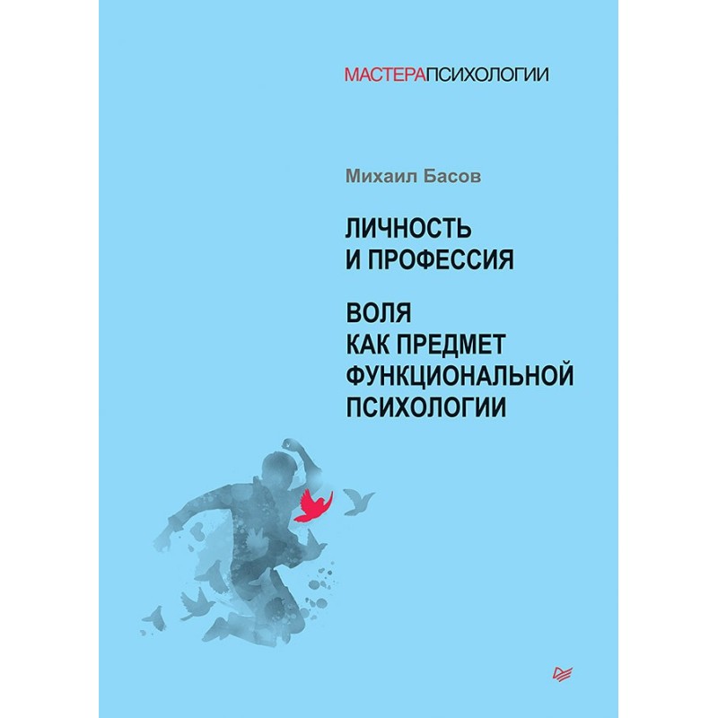 Личность и профессия. Воля как предмет функциональной психологии Личность и профессия. Воля как предмет функциональной психологии