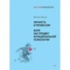 Личность и профессия. Воля как предмет функциональной психологии Личность и профессия. Воля как предмет функциональной психологии