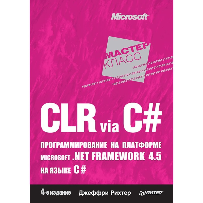 CLR via C. Программирование на платформе Microsoft .NET Framework 4.5 на языке C. 4-е изд.