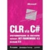 CLR via C. Программирование на платформе Microsoft .NET Framework 4.5 на языке C. 4-е изд.