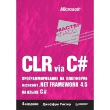 CLR via C. Программирование на платформе Microsoft .NET Framework 4.5 на языке C. 4-е изд.