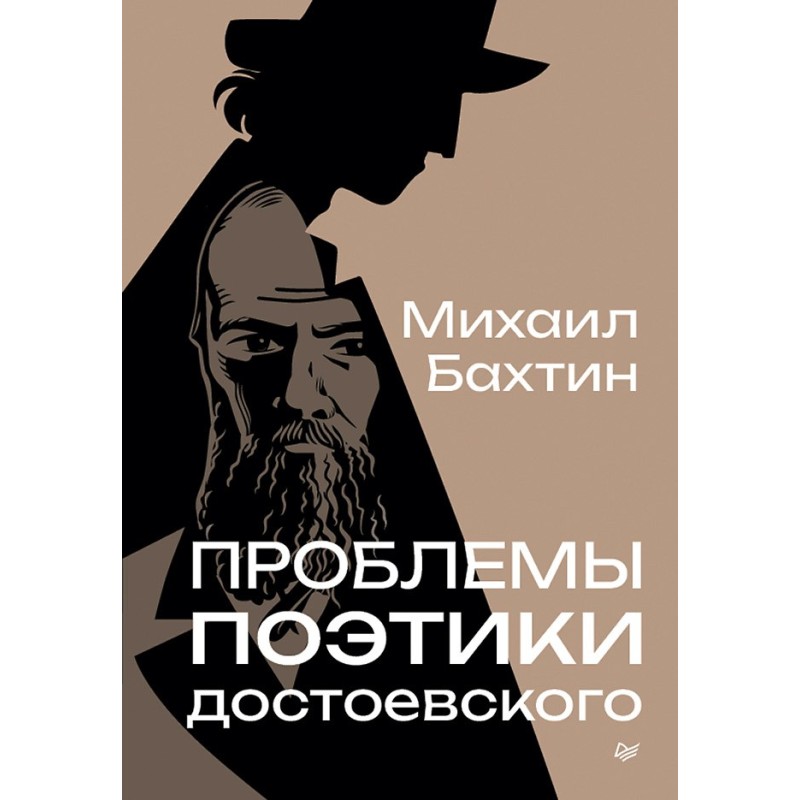 Проблемы поэтики Достоевского Проблемы поэтики Достоевского