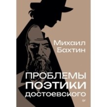 Проблемы поэтики Достоевского
