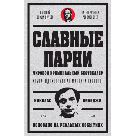 Славные парни. Предисловие Дмитрий GOBLIN Пучков