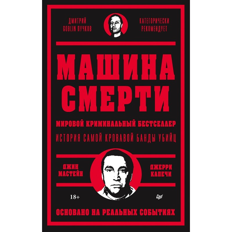 Машина смерти
