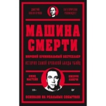 Машина смерти