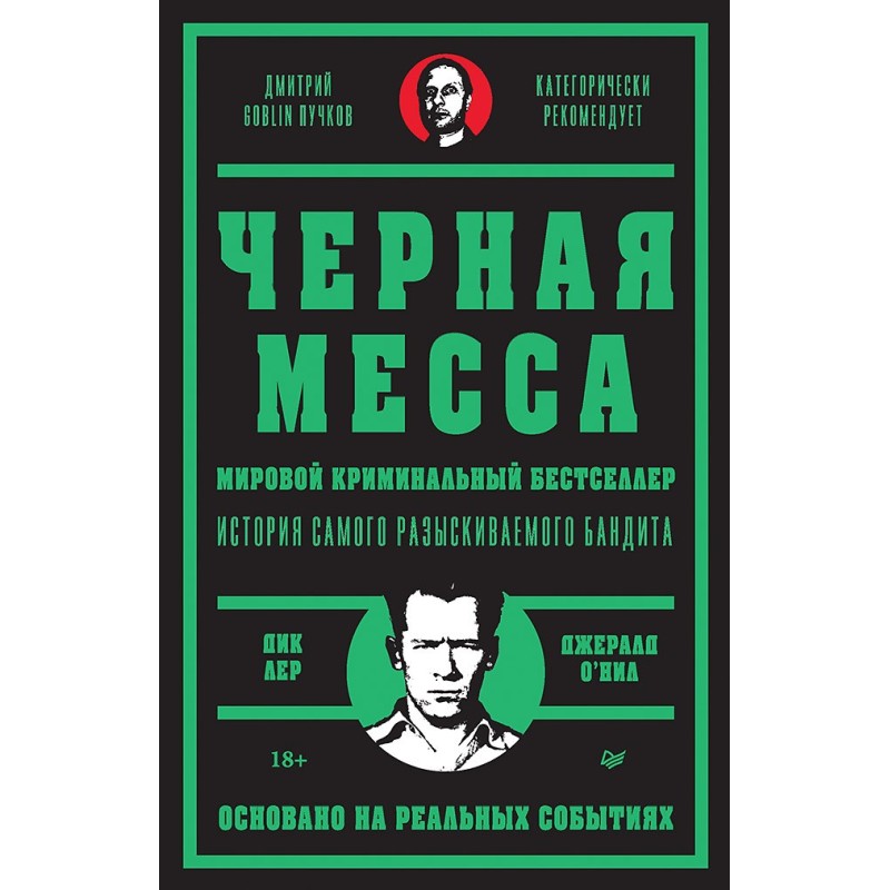 Черная месса