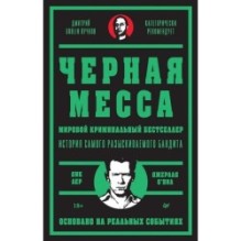 Черная месса