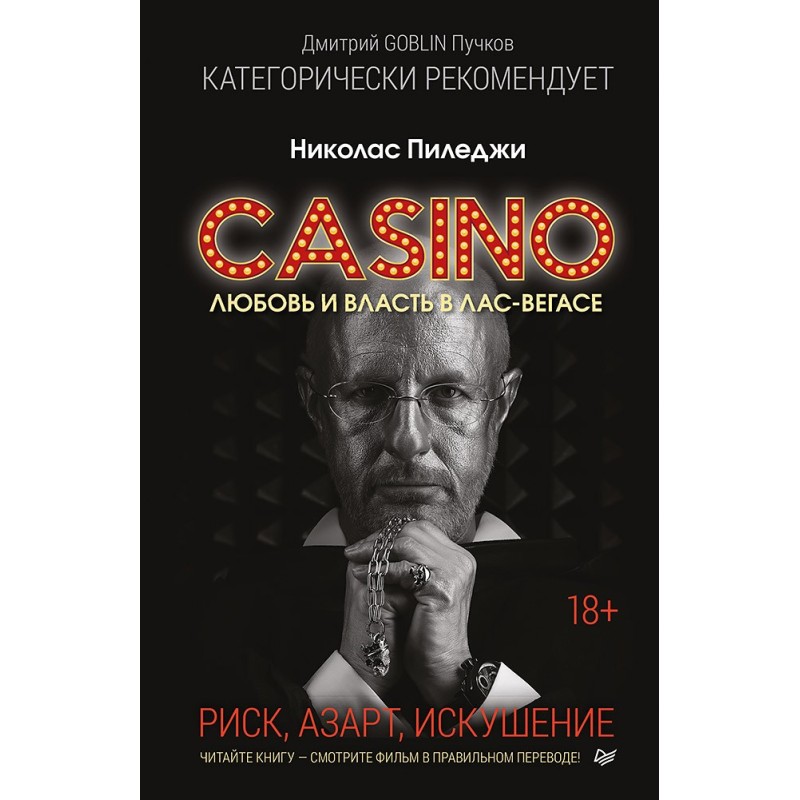 Казино. Любовь и власть в Лас-Вегасе. Предисловие Дмитрий Goblin Пучков