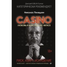Казино. Любовь и власть в Лас-Вегасе. Предисловие Дмитрий Goblin Пучков