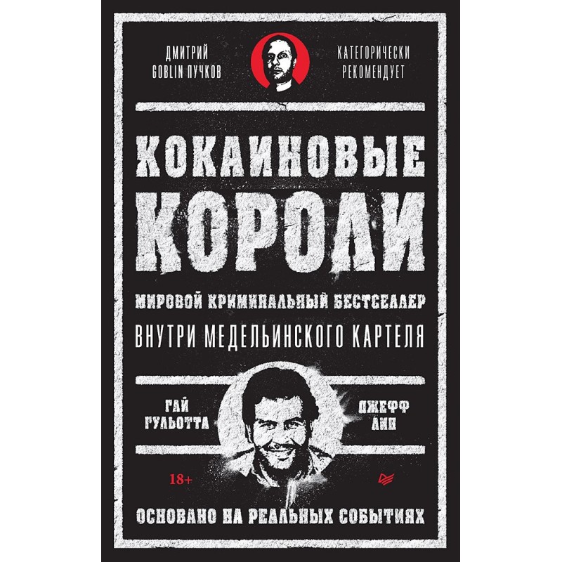 Кокаиновые короли