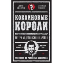 Кокаиновые короли