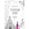 Петербургский алфавит. Неформальный путеводитель. Второе обновленное издание