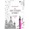 The Saint Petersburg Alphabet. The informal guidebook The Saint Petersburg Alphabet. The informal guidebook