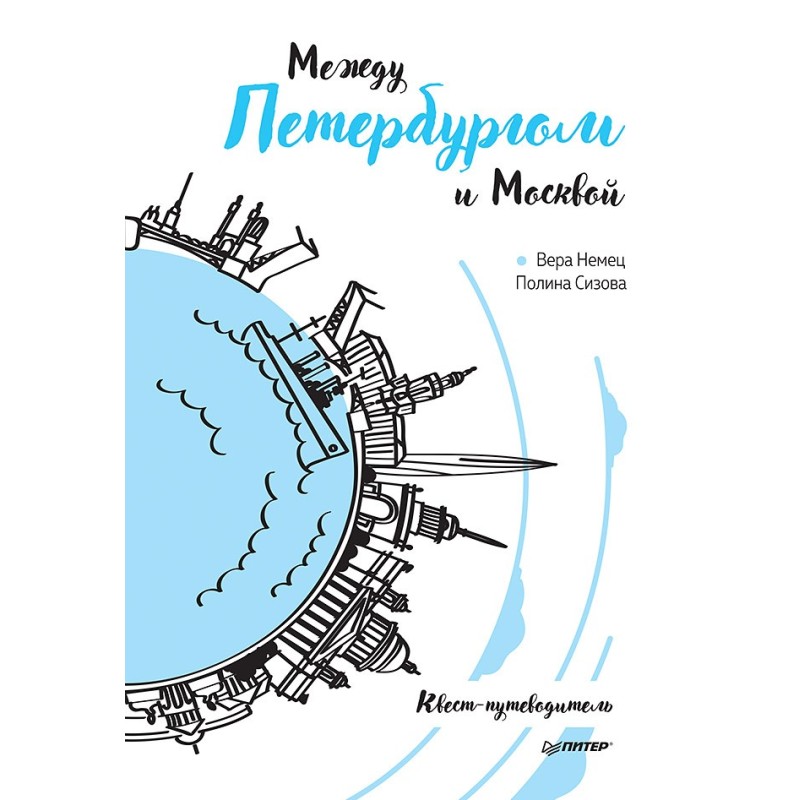 Между Петербургом и Москвой. Квест-путеводитель Между Петербургом и Москвой. Квест-путеводитель