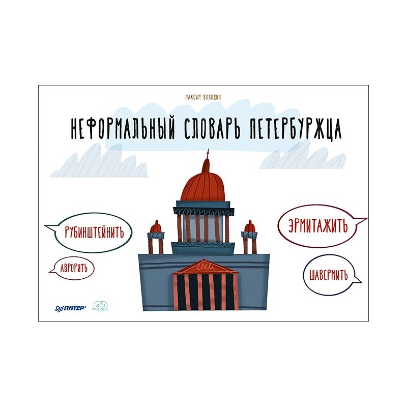 Неформальный словарь петербуржца