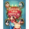 Новогодняя мечта принцессы Эвы