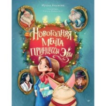 Новогодняя мечта принцессы Эвы