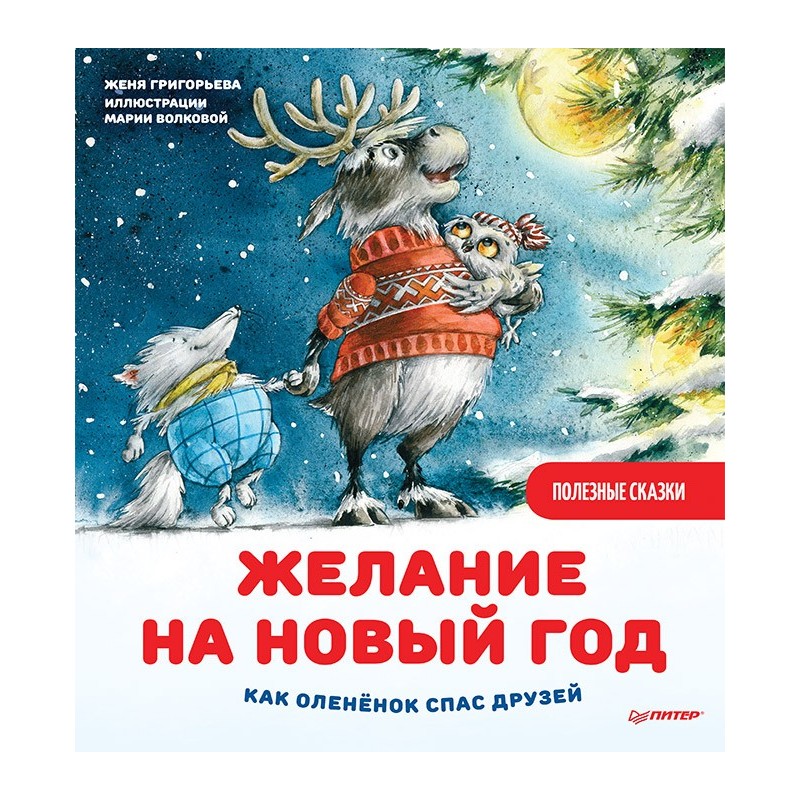 Желание на Новый год: как оленёнок спас друзей. Полезные сказки