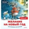 Желание на Новый год: как оленёнок спас друзей. Полезные сказки