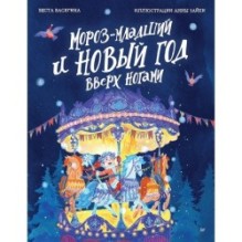 Мороз-младший и Новый год вверх ногами