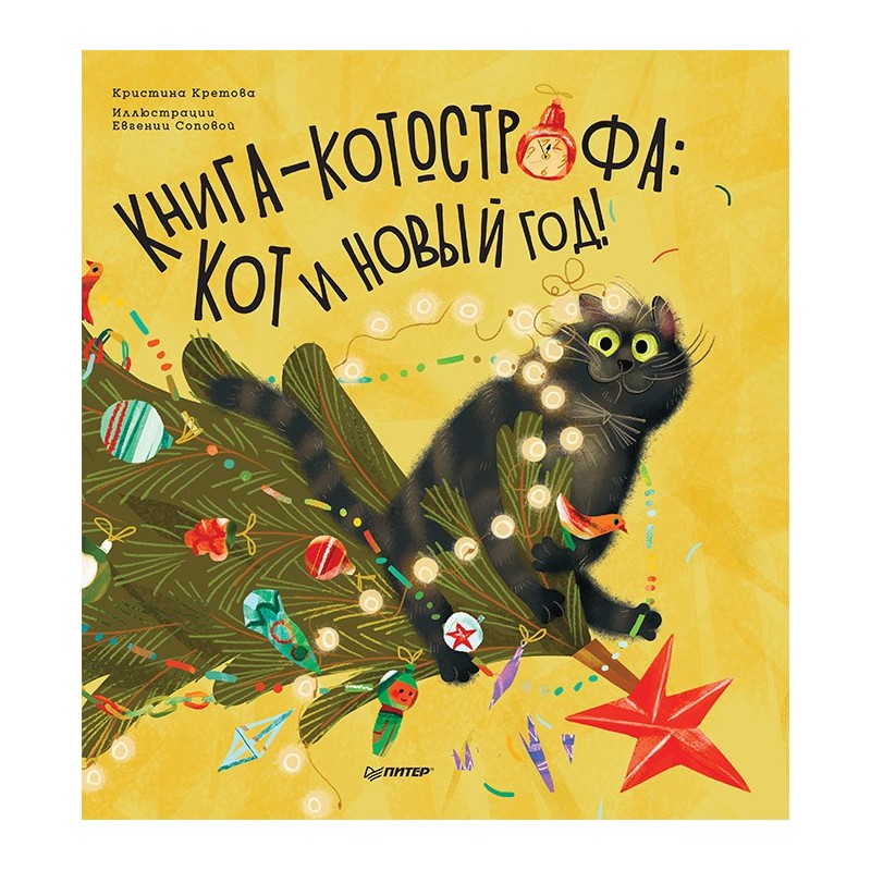 Книга-котострофа: Кот и Новый год! Полезные сказки