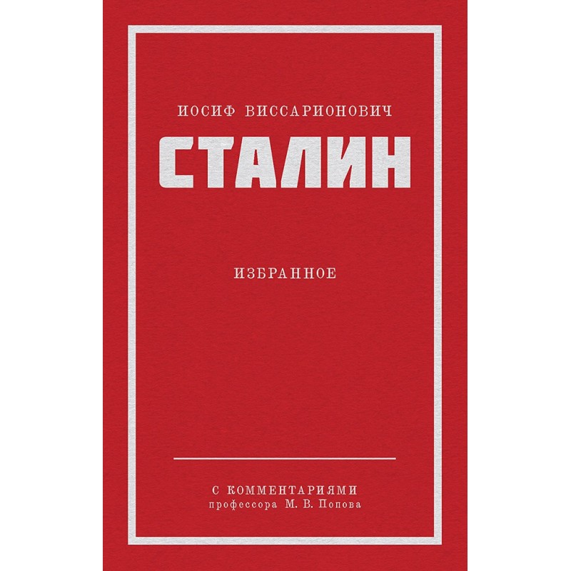 Сталин И. В. Избранное. Питер покет Сталин И. В. Избранное. Питер покет